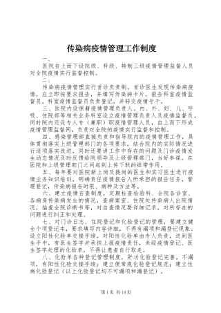 传染病疫情管理工作制度