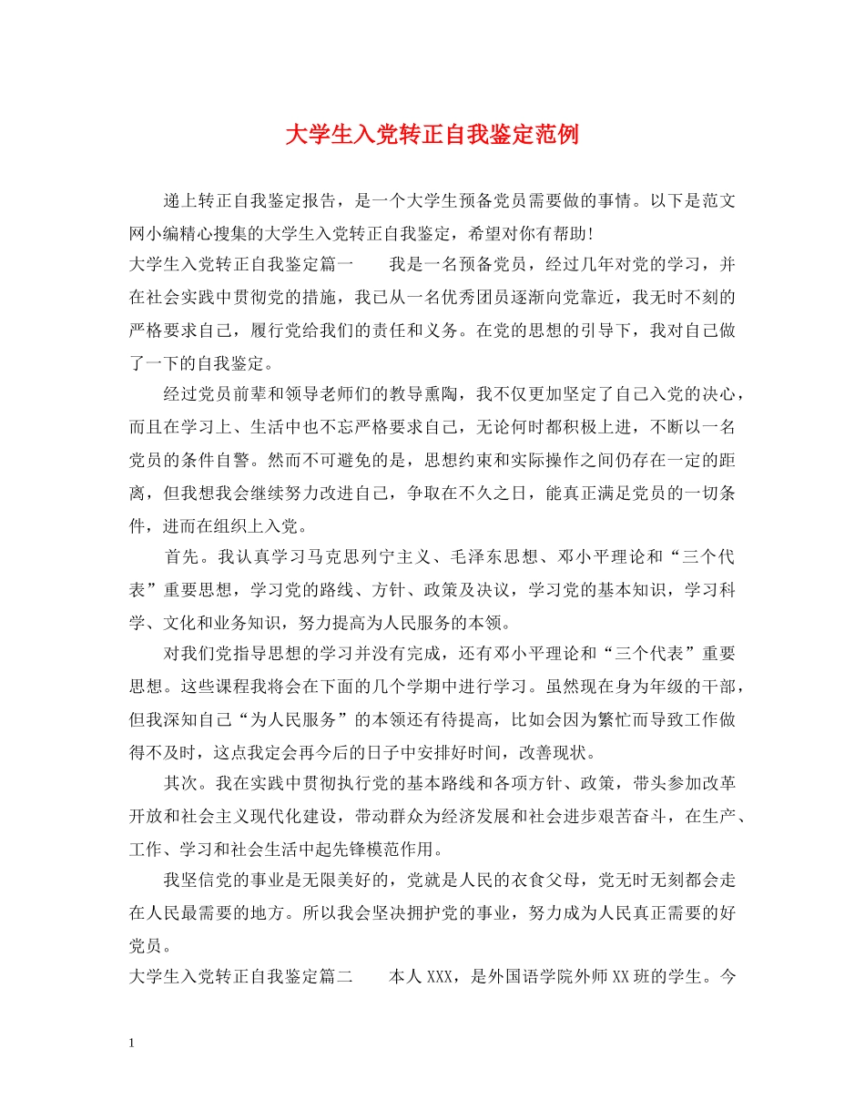 大学生入党转正自我鉴定范例 _第1页