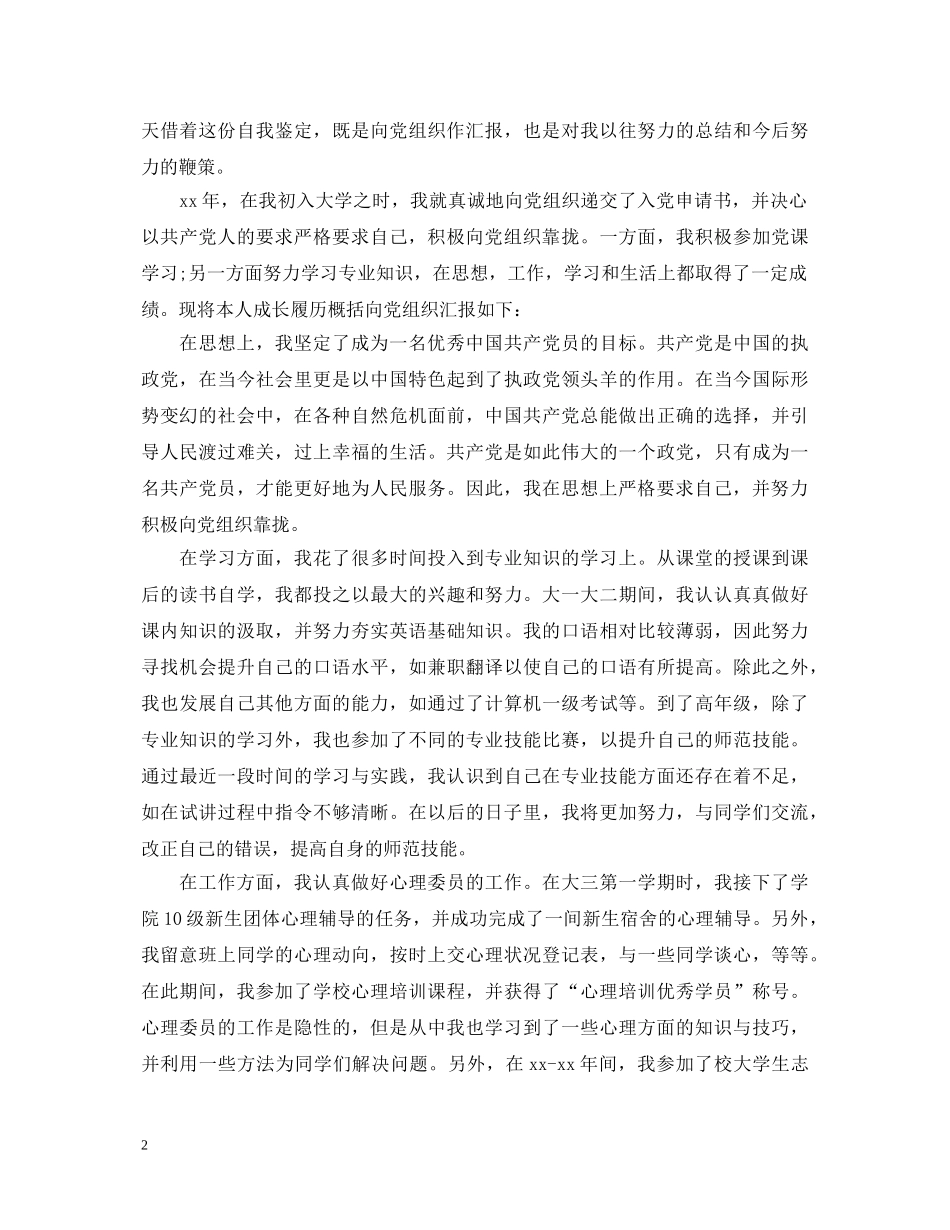 大学生入党转正自我鉴定范例 _第2页