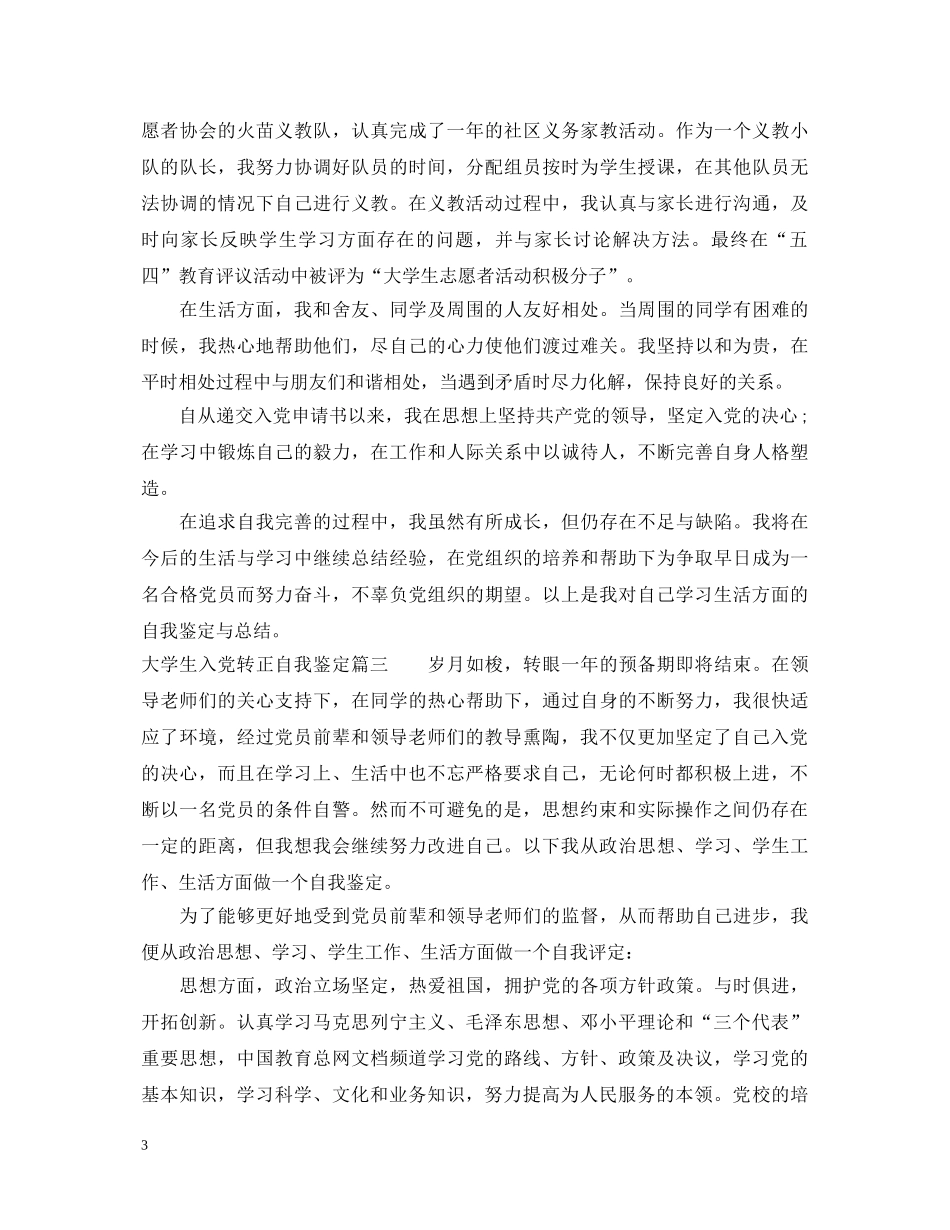 大学生入党转正自我鉴定范例 _第3页