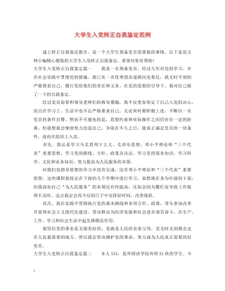 大学生入党转正自我鉴定范例 