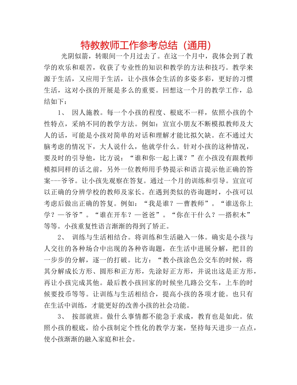 特教老师工作参考总结（通用） _第1页