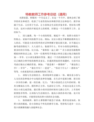 特教老师工作参考总结（通用） 