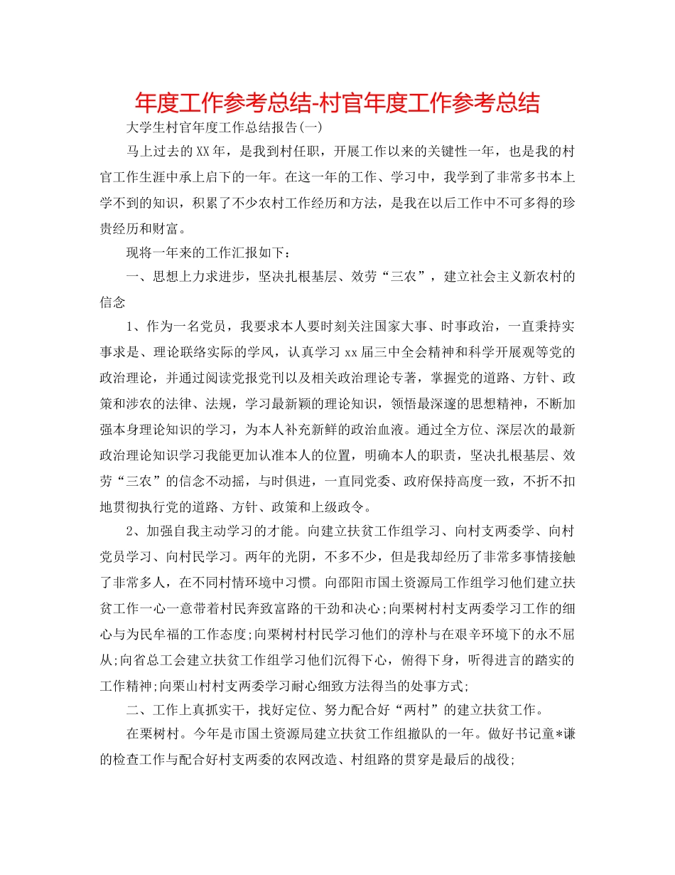年度工作参考总结-村官年度工作参考总结 _第1页