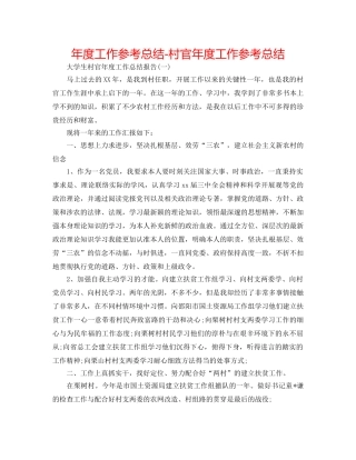 年度工作参考总结-村官年度工作参考总结 