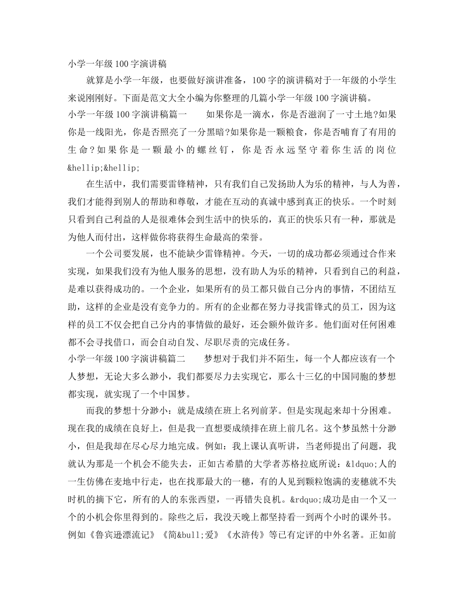 小学一年级100字演讲稿 _第1页