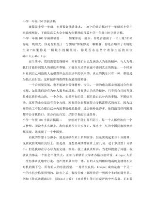 小学一年级100字演讲稿 