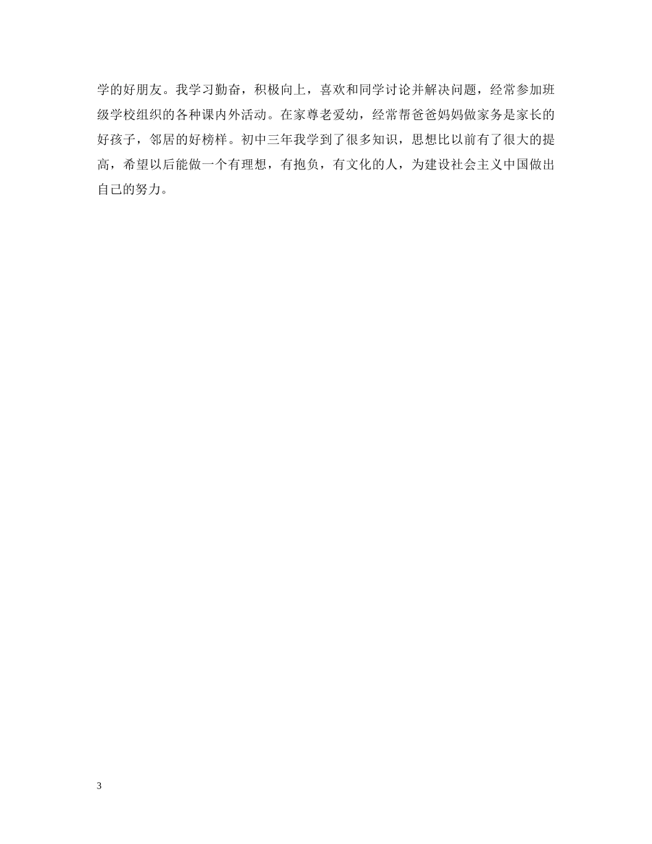 初中毕业生自我鉴定【荐读】 _第3页