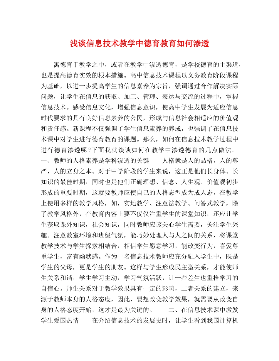浅谈信息技术教学中德育教育如何渗透 _第1页