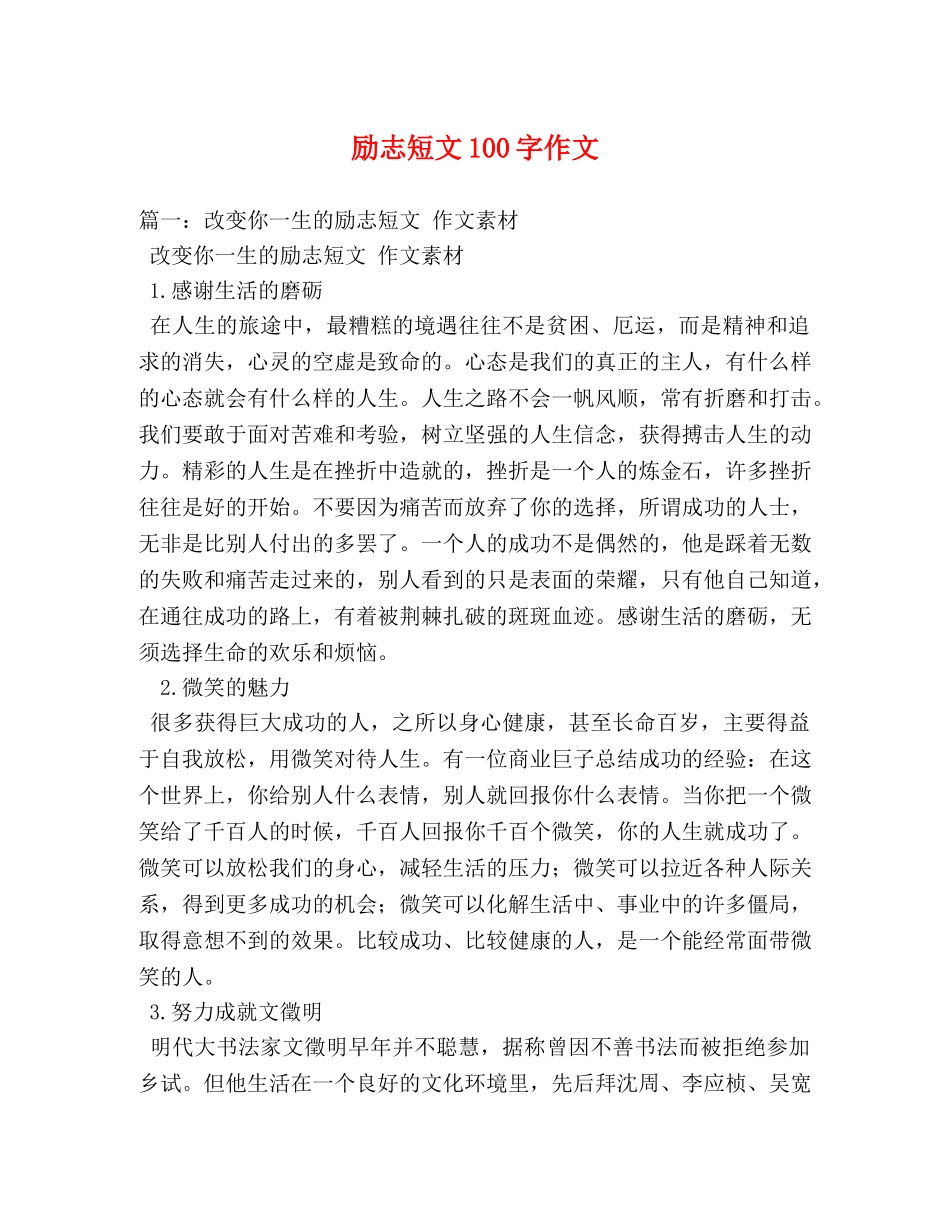 励志短文100字作文 _第1页
