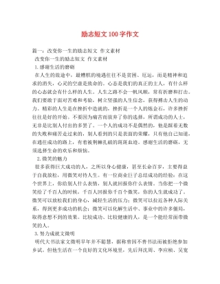 励志短文100字作文 