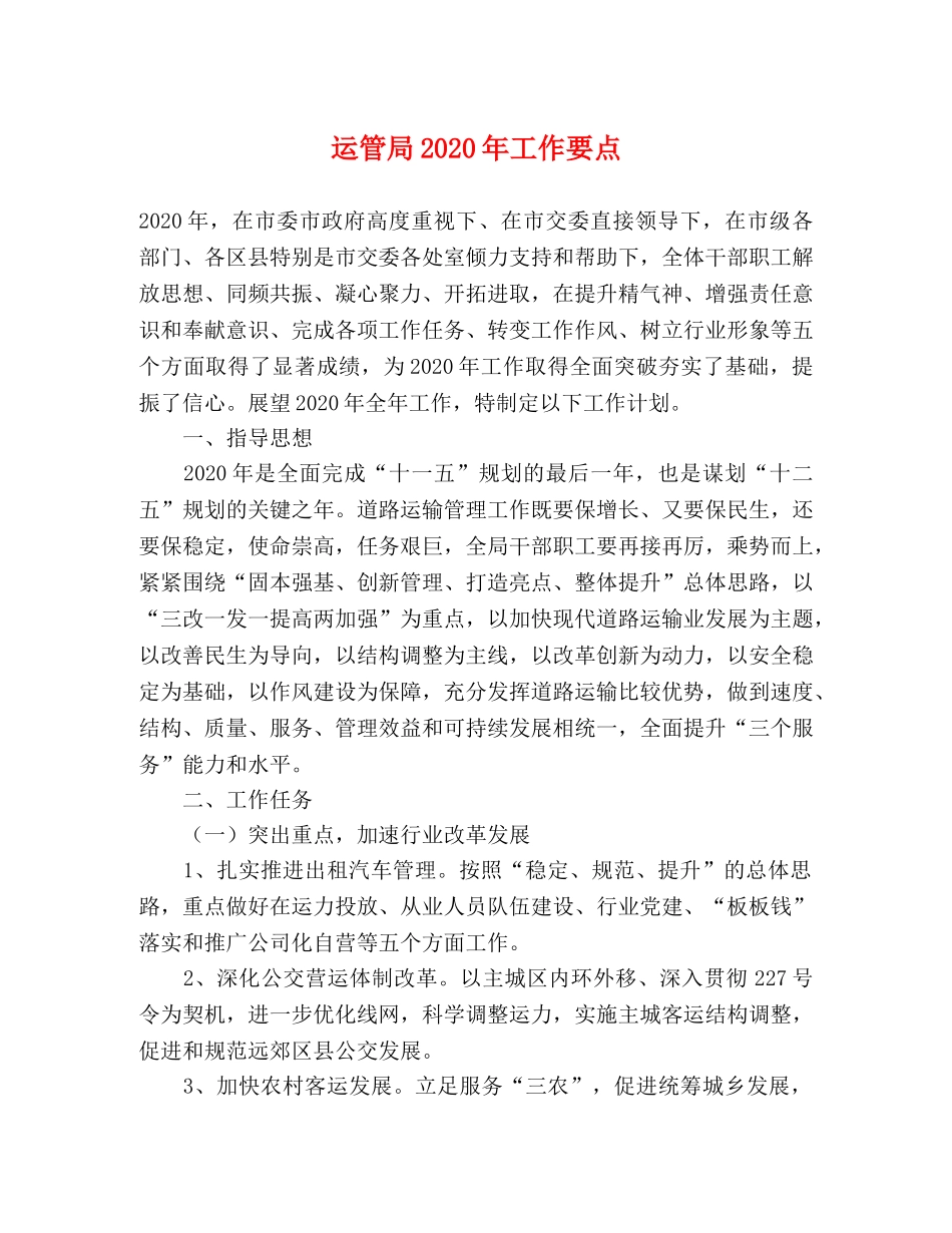运管局2024年工作要点 _第1页
