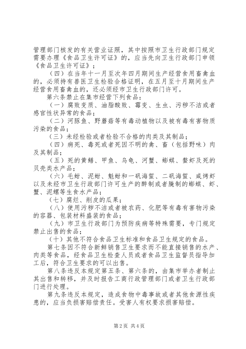 集市贸易食品卫生管理制度_第2页