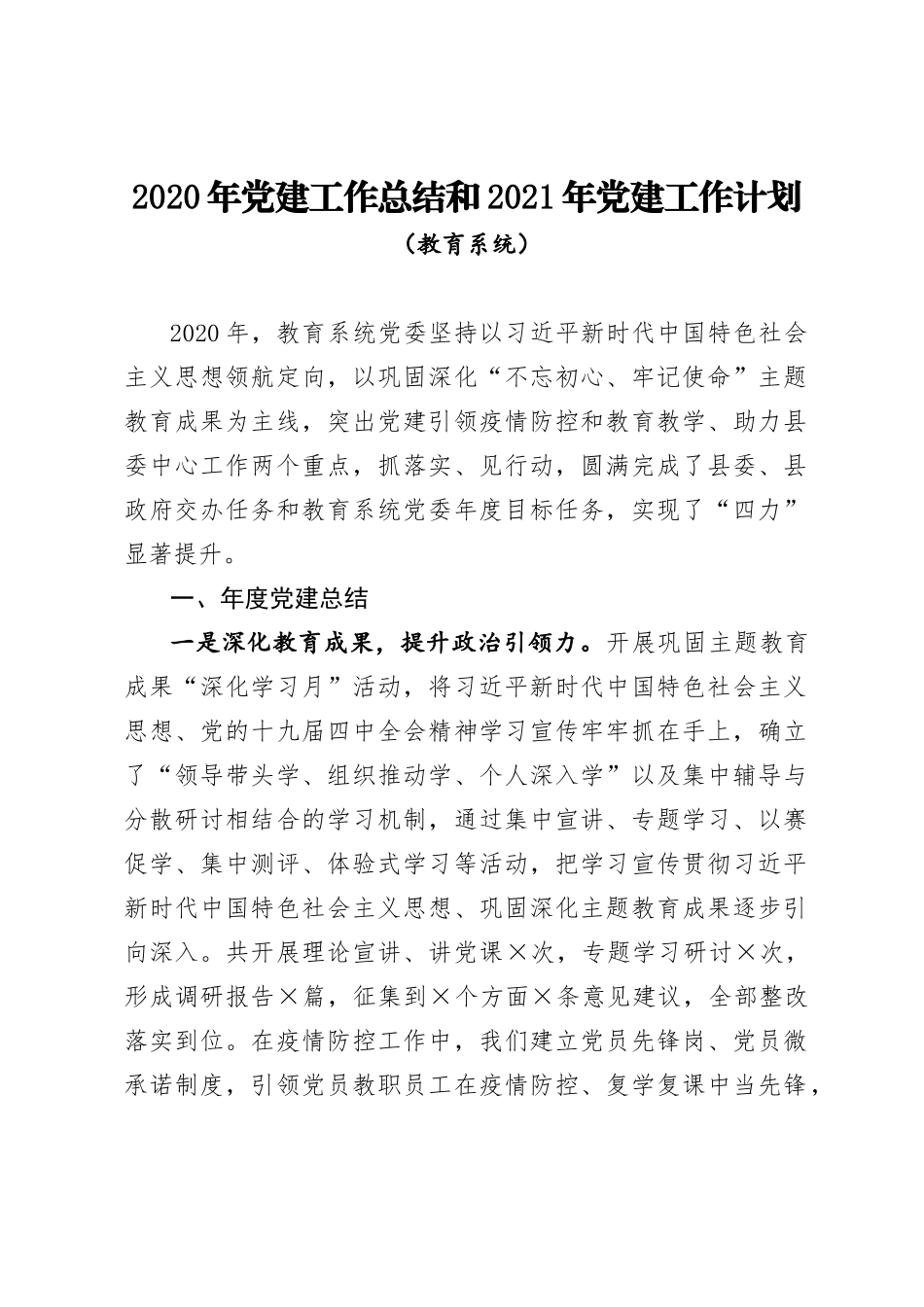 教育系统2020年党建工作总结和2021年党建工作计划_第1页