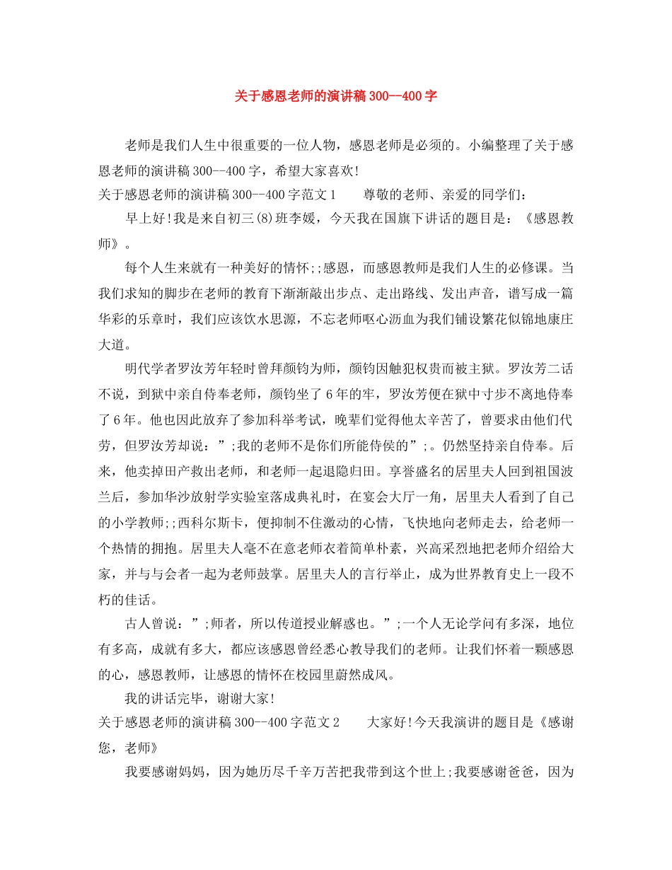 关于感恩老师的演讲稿300--400字 _第1页
