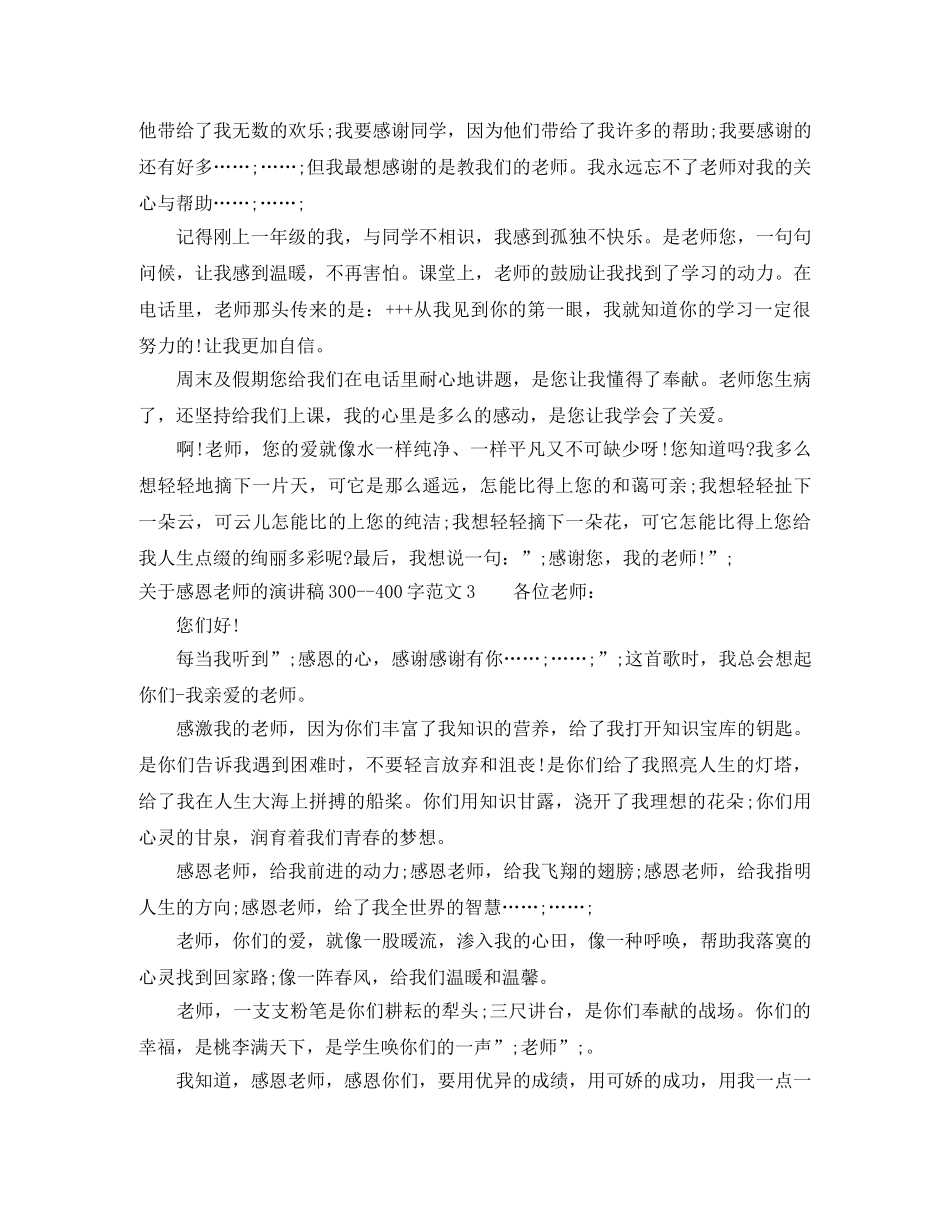 关于感恩老师的演讲稿300--400字 _第2页