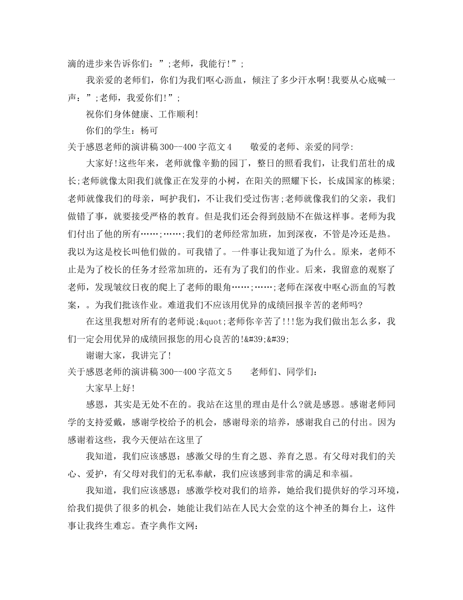 关于感恩老师的演讲稿300--400字 _第3页