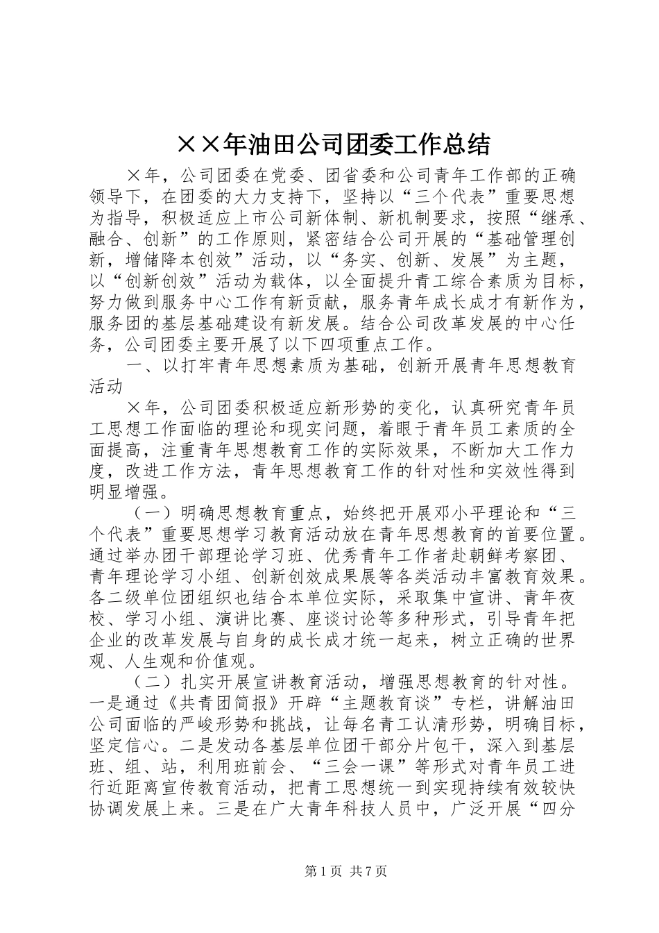××年油田公司团委工作总结 (3)_第1页