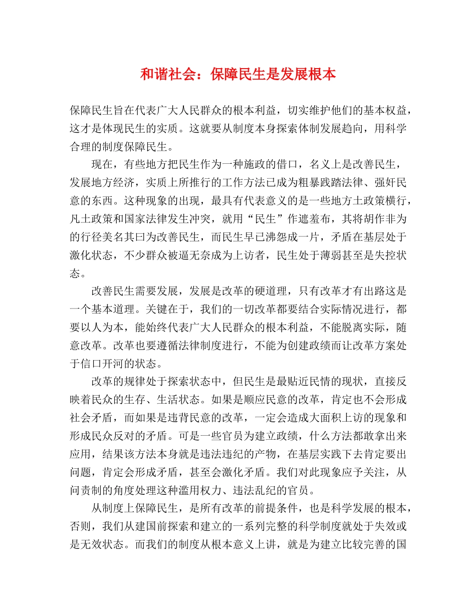 和谐社会保障民生是发展根本 _第1页