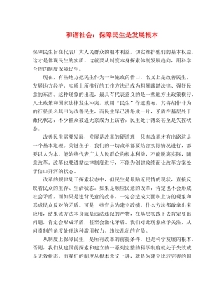 和谐社会保障民生是发展根本 