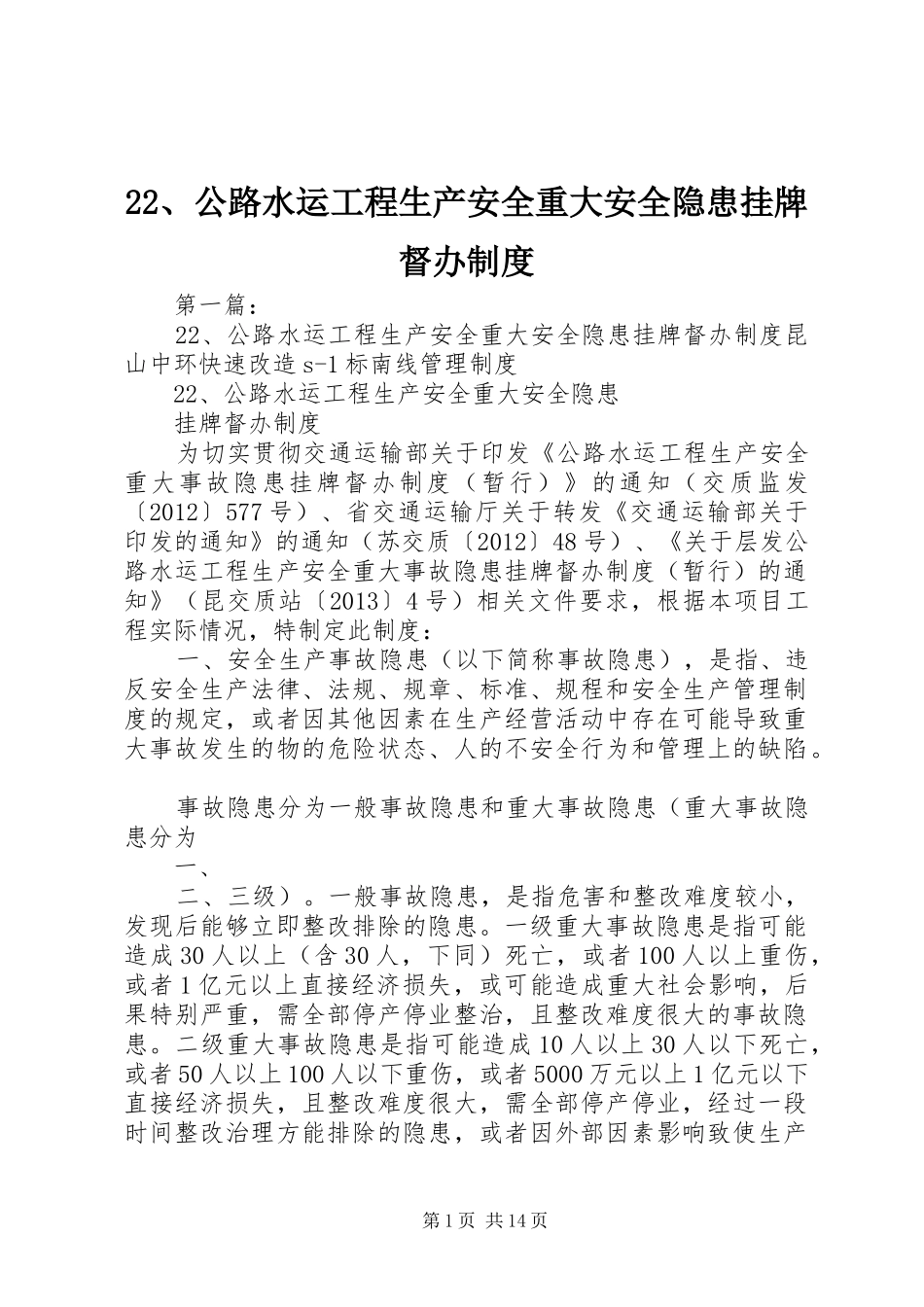 22、公路水运工程生产安全重大安全隐患挂牌督办制度_第1页