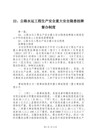 22、公路水运工程生产安全重大安全隐患挂牌督办制度