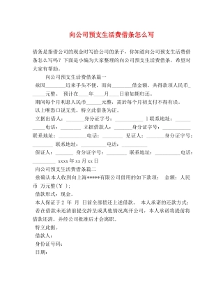 向公司预支生活费借条怎么写 