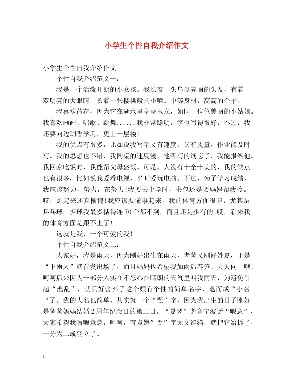 小学生个性自我介绍作文 _第1页