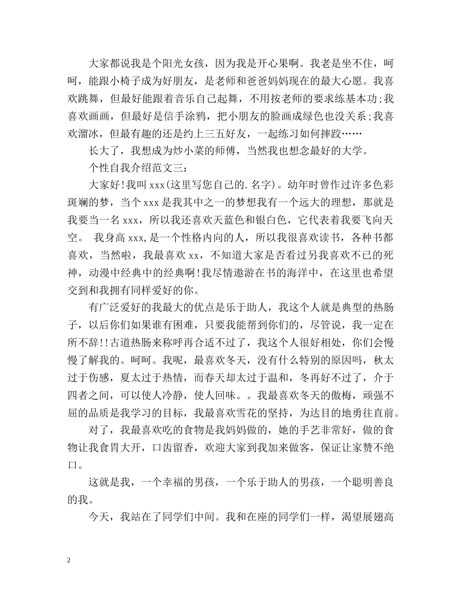小学生个性自我介绍作文 _第2页