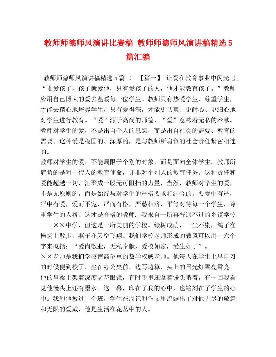 教师师德师风演讲比赛稿 教师师德师风演讲稿精选5篇汇编 _第1页