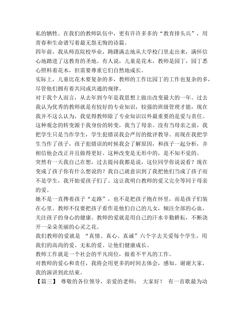 教师师德师风演讲比赛稿 教师师德师风演讲稿精选5篇汇编 _第3页