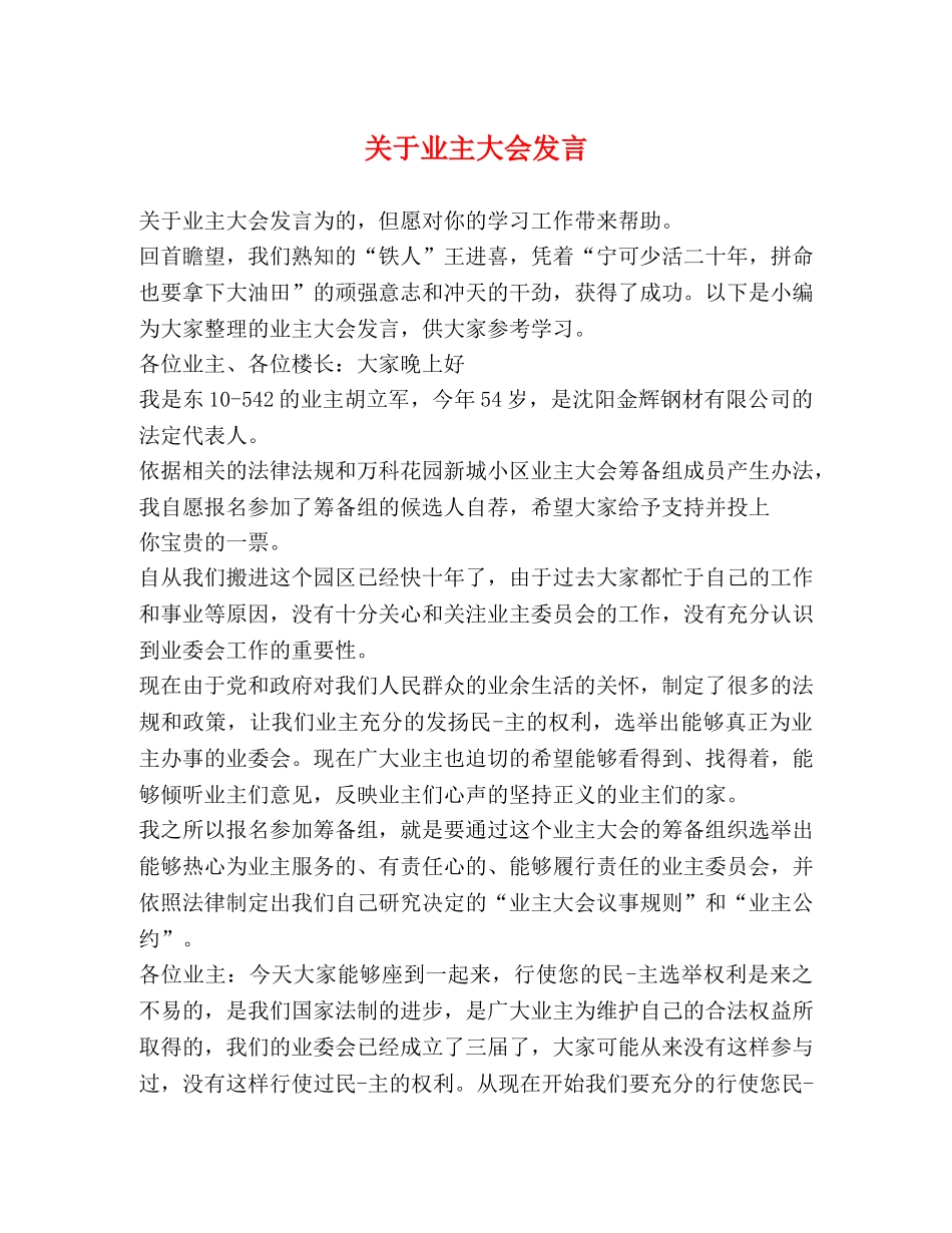 关于业主大会发言 _第1页