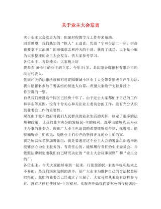 关于业主大会发言 