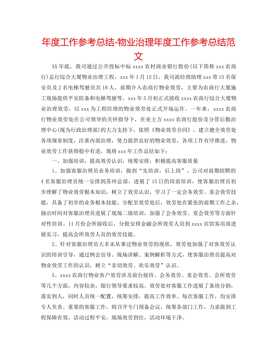年度工作参考总结-物业管理年度工作参考总结范文 _第1页