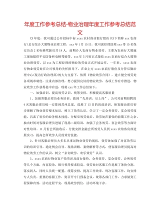 年度工作参考总结-物业管理年度工作参考总结范文 