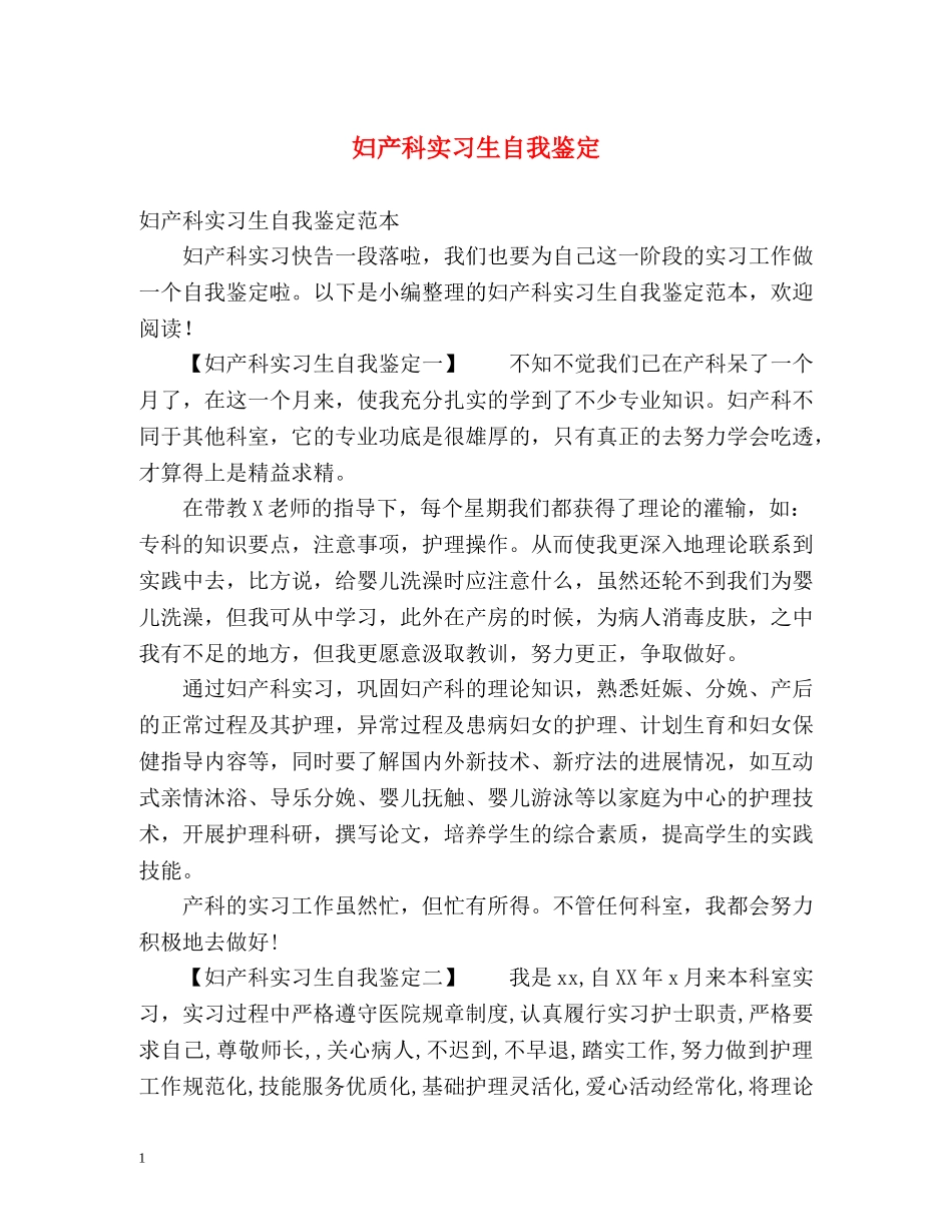妇产科实习生自我鉴定 _第1页