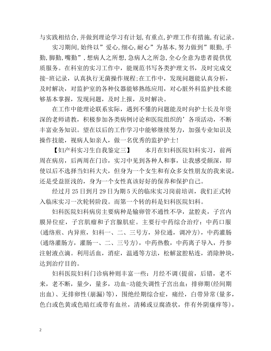 妇产科实习生自我鉴定 _第2页