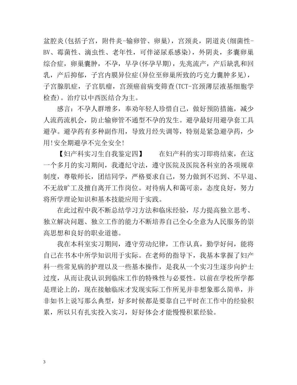妇产科实习生自我鉴定 _第3页