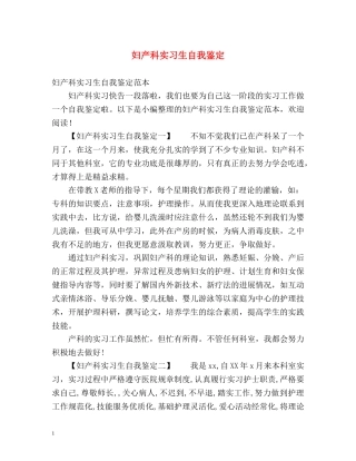 妇产科实习生自我鉴定 