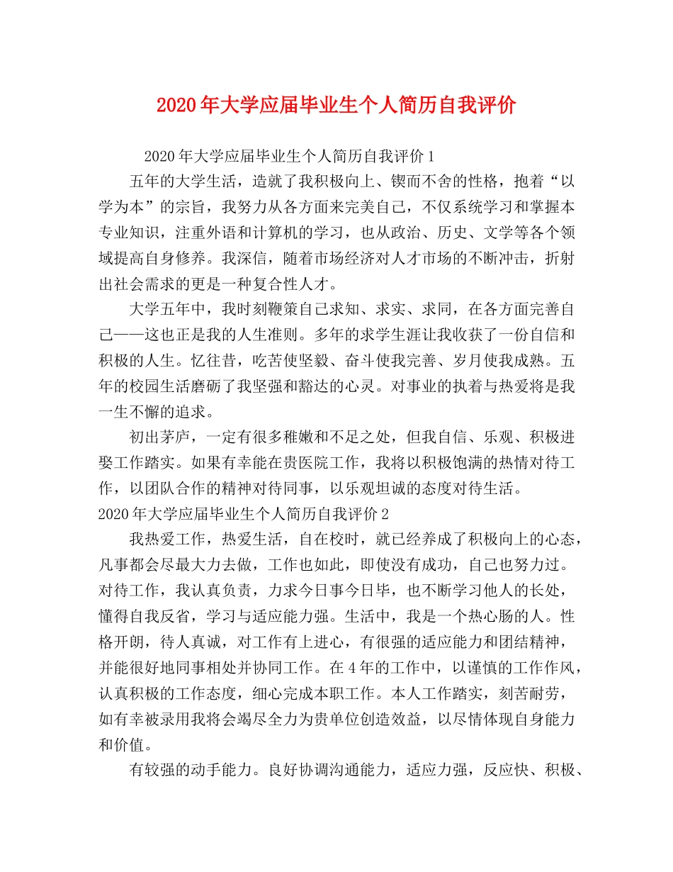 2024年大学应届毕业生个人简历自我评价 _第1页