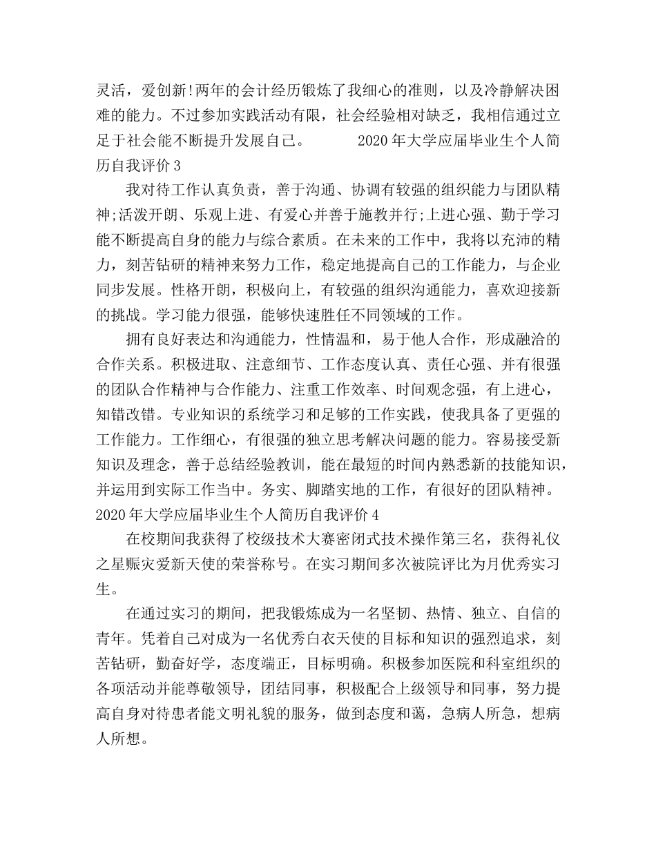 2024年大学应届毕业生个人简历自我评价 _第2页