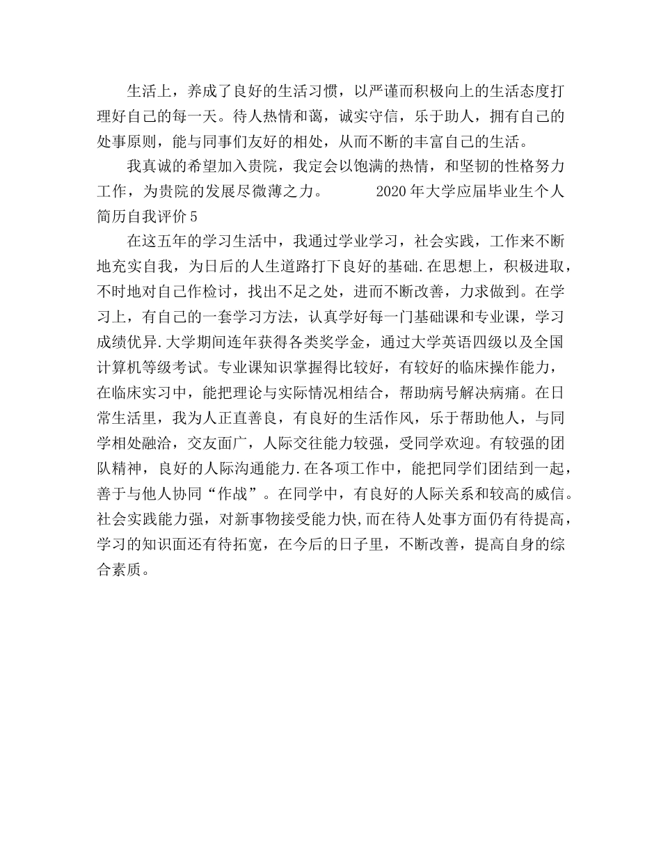2024年大学应届毕业生个人简历自我评价 _第3页