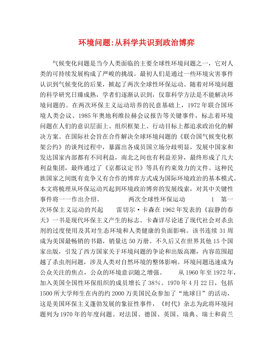 环境问题-从科学共识到政治博弈 _第1页