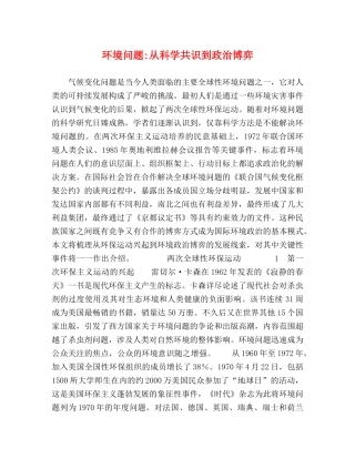 环境问题-从科学共识到政治博弈 