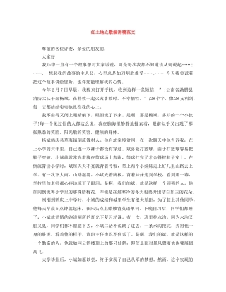 红土地之歌演讲稿范文 