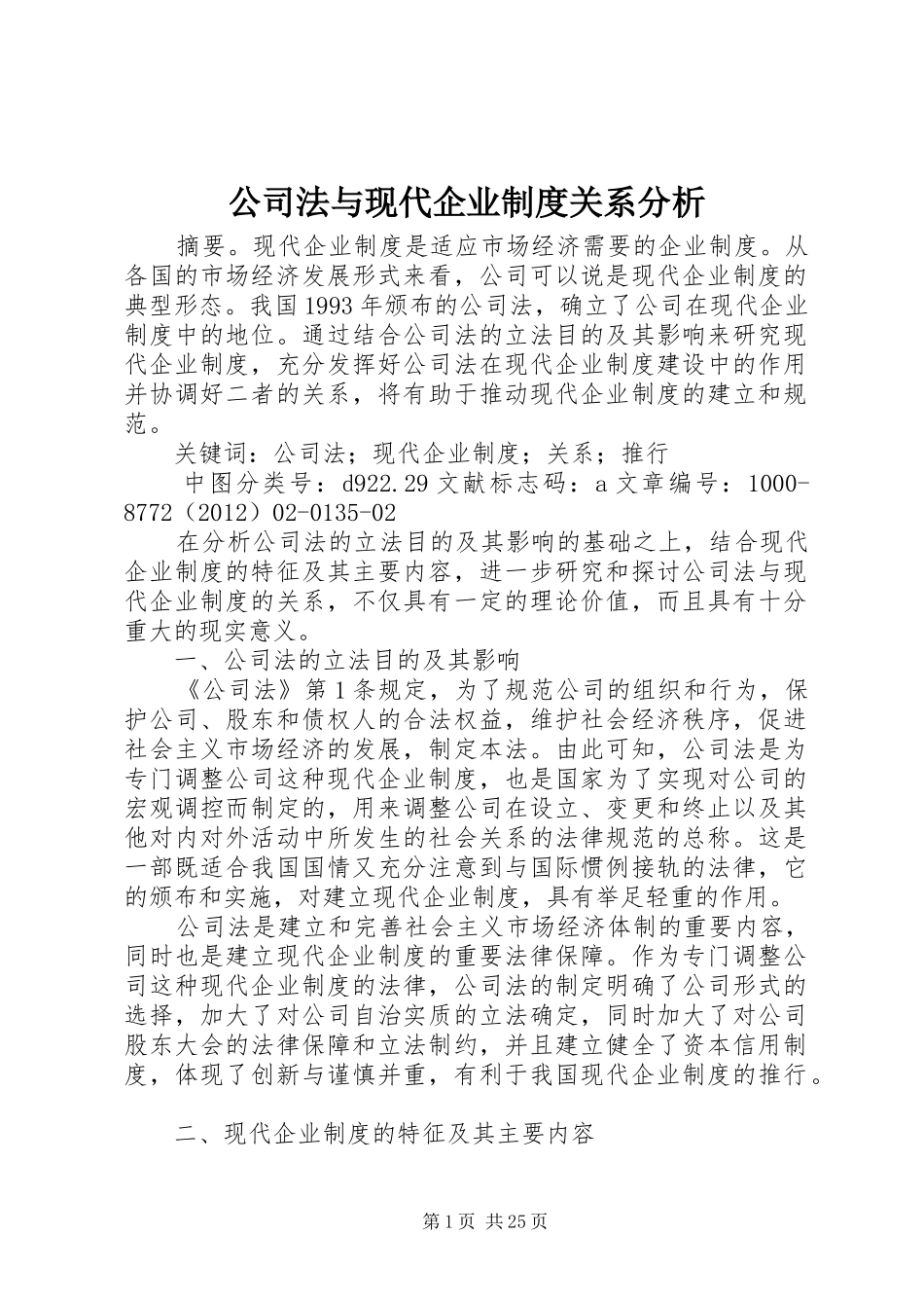 公司法与现代企业制度关系分析_第1页