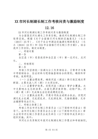 XX市河长制湖长制工作考核问责与激励制度12.16
