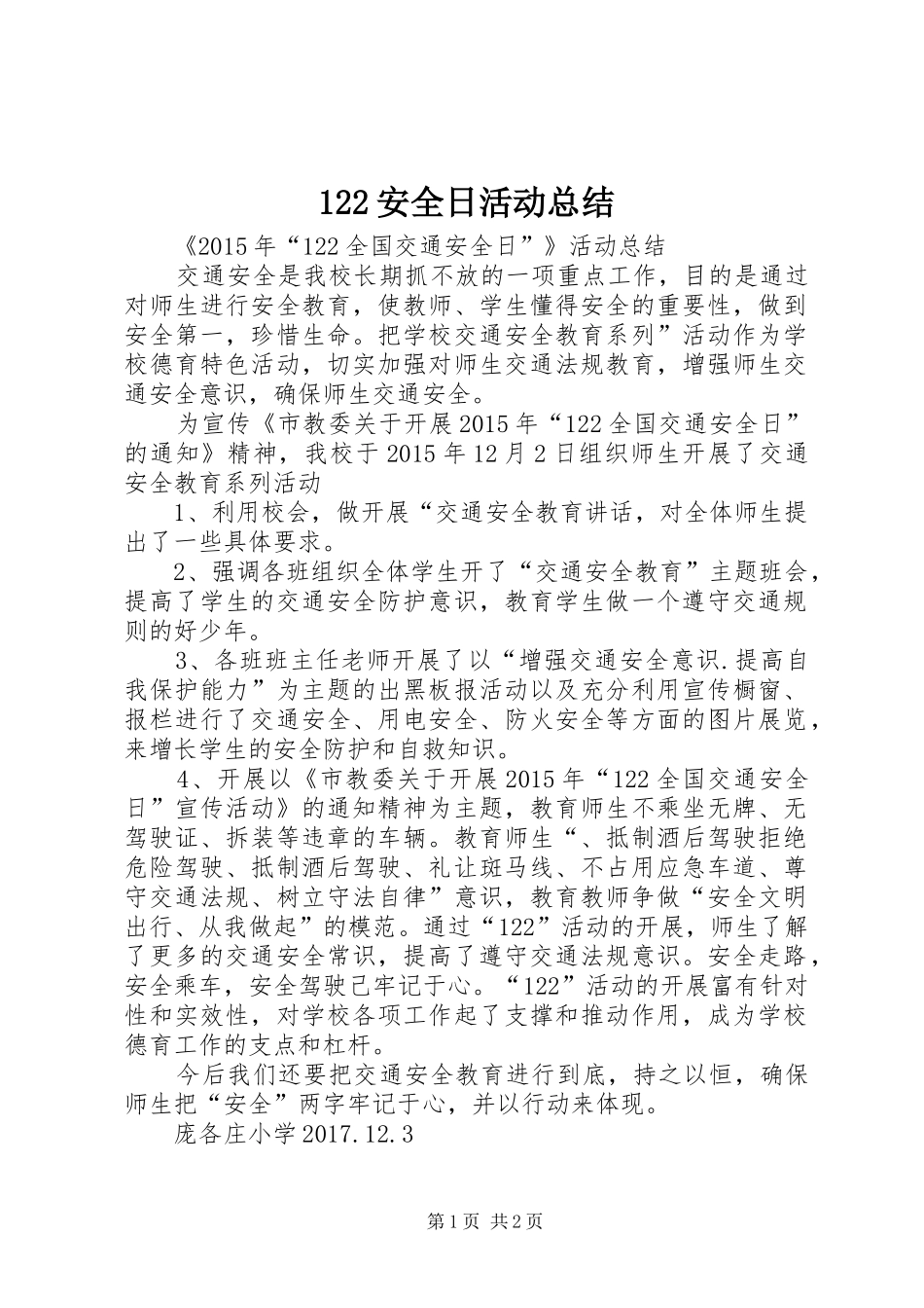 122安全日活动总结_第1页