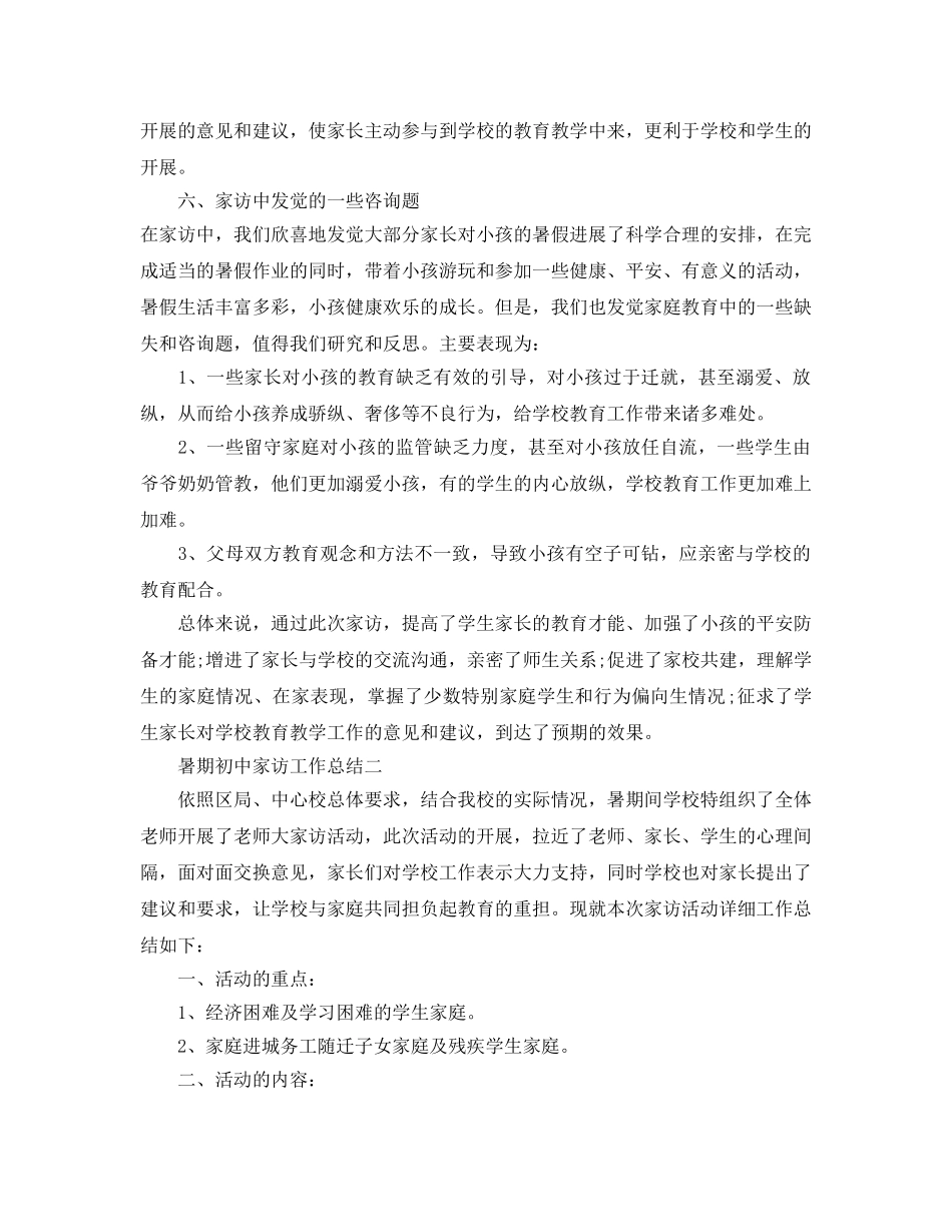 教学工作参考总结-暑期初中家访工作参考总结 _第3页