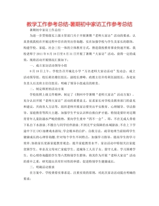教学工作参考总结-暑期初中家访工作参考总结 